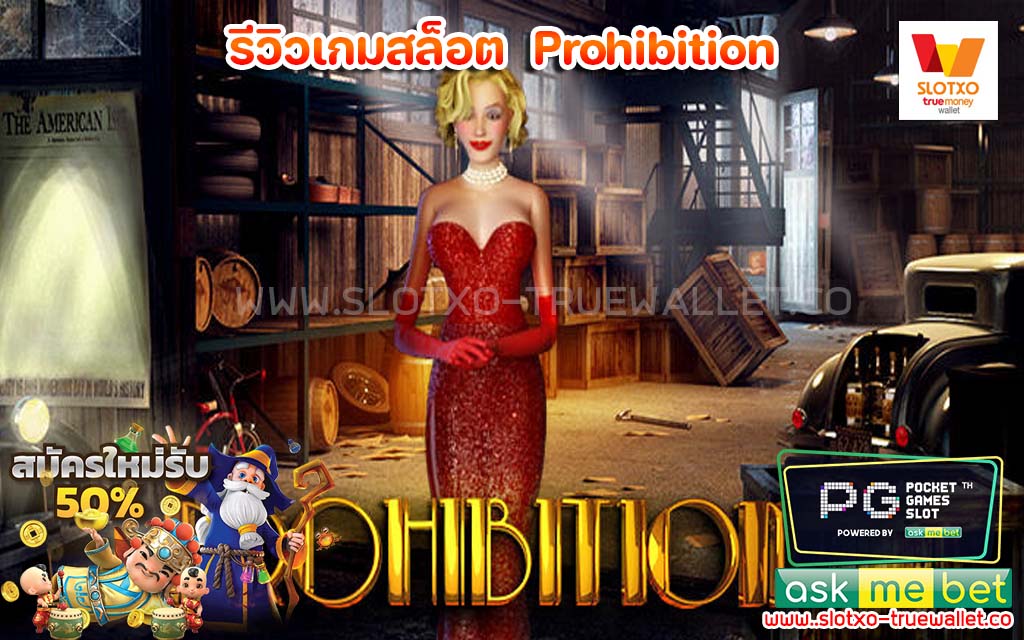 รีวิวเกมสล็อต Prohibition ค่าย Evoplay