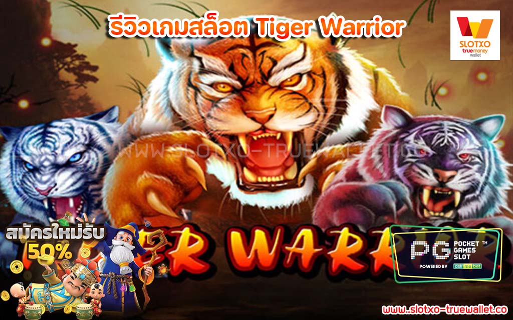 รีวิวเกมสล็อต Tiger Warrior ทดลองเล่นสล็อต