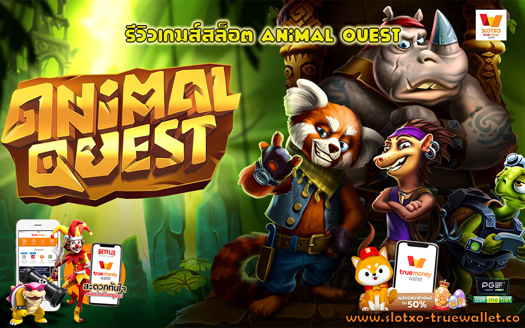 1 รีวิวเกมส์สล็อต Animal Quest