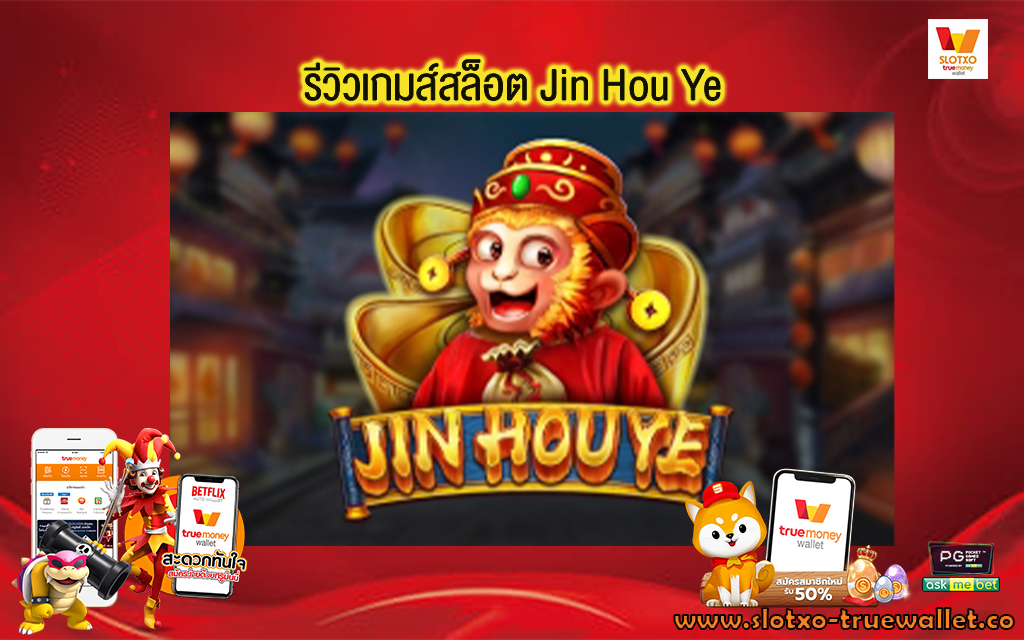 1 รีวิวเกมส์สล็อต Jin Hou Ye