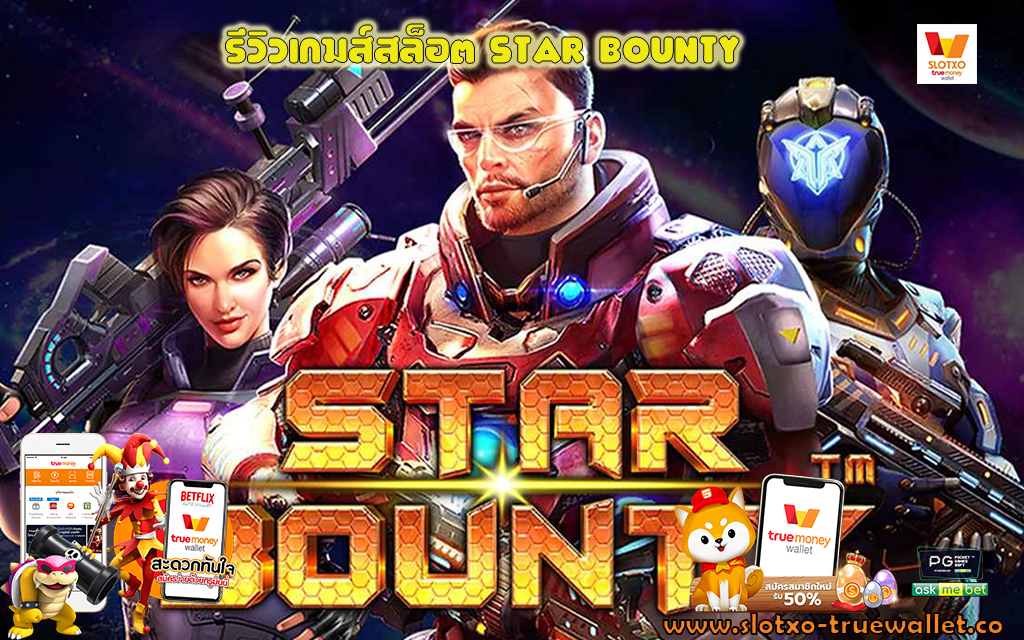 1 รีวิวเกมส์สล็อต Star Bounty