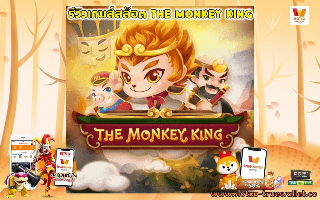 1 รีวิวเกมส์สล็อต The Monkey King