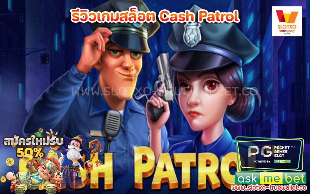 รีวิวเกมสล็อต Cash Patrol เล่นสล็อตฟรี