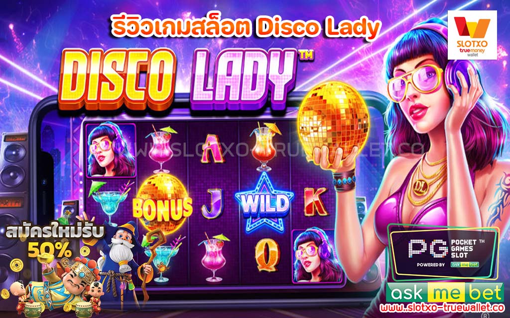 รีวิวเกมสล็อต Disco Lady ทดลองเล่นสล็อต