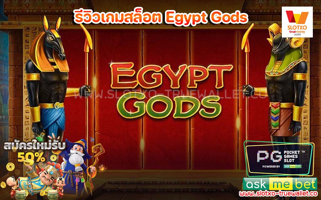 รีวิวเกมสล็อต Egypt Gods ทางเข้าเล่นสล็อต