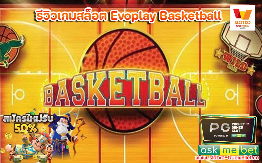 รีวิวเกมสล็อต Evoplay Basketball แจกเครดิตฟรี