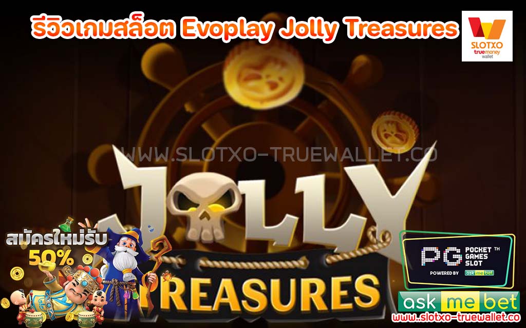 รีวิวเกมสล็อต Evoplay Jolly Treasures