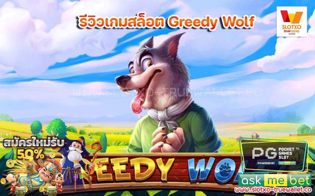 รีวิวเกมสล็อต Greedy Wolf สล็อตสุดฮิต