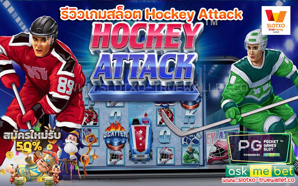 https://slotxo-truemoney.com/wp-content/uploads/2022/08/รีวิวเกมสล็อต-Hockey-Attack-สล็อตแตกบ่อย.jpg