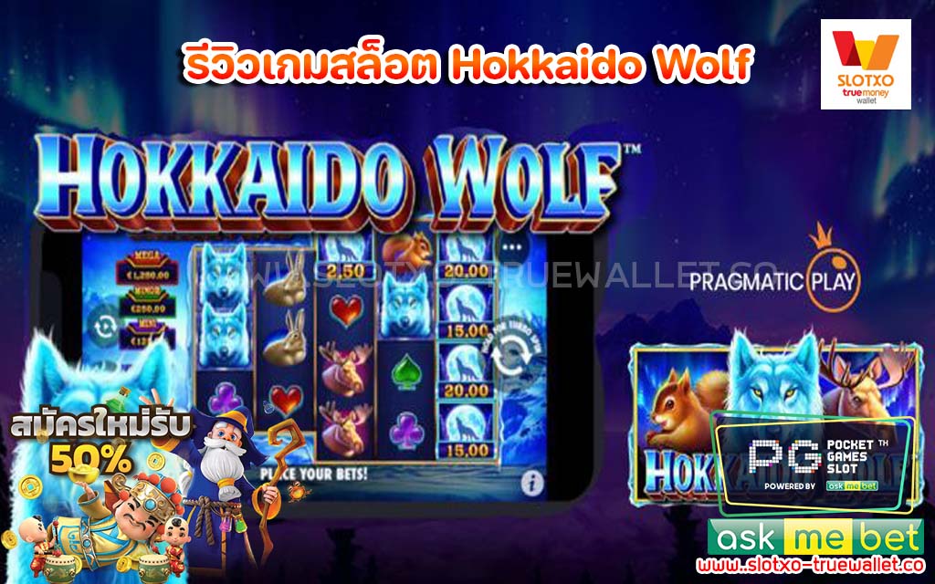 รีวิวเกมสล็อต Hokkaido Wolf เกมค่ายPP