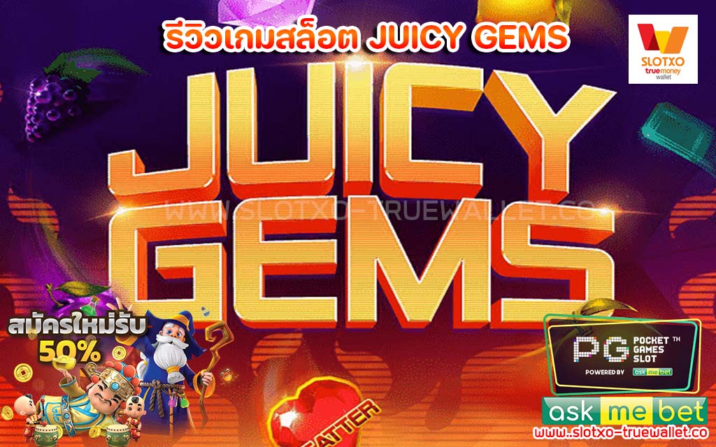 รีวิวเกมสล็อต JUICY GEMS เครดิตฟรี