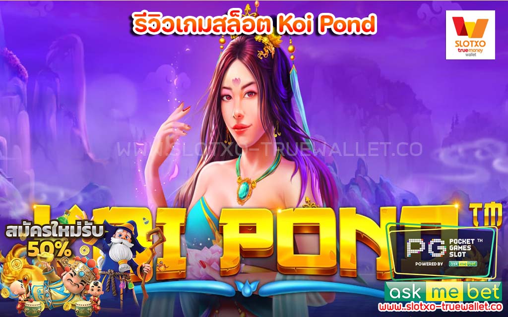 รีวิวเกมสล็อต Koi Pond ทดลองเล่นสล็อต