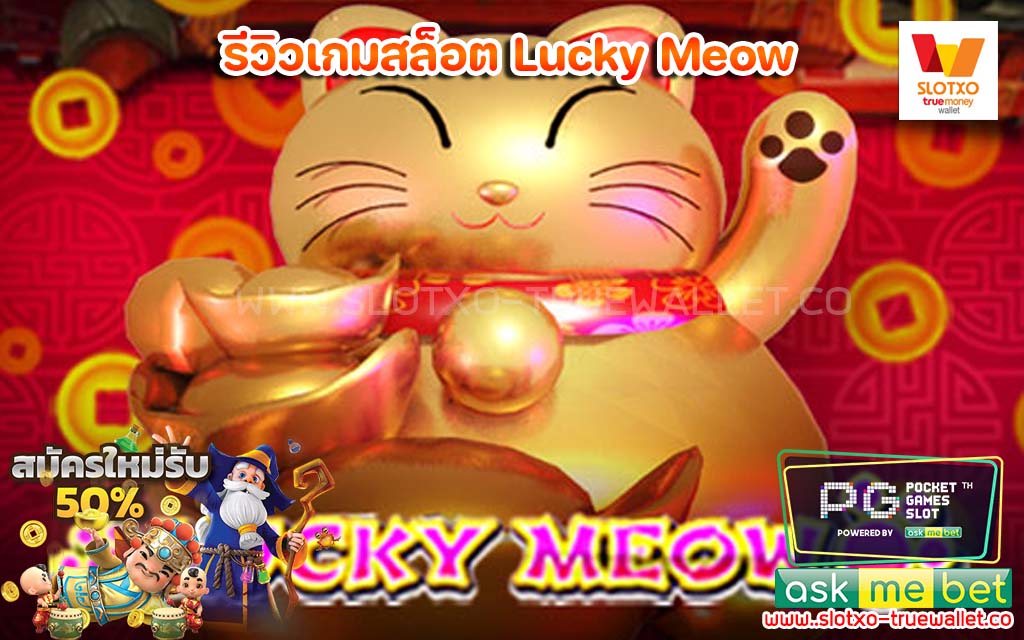 รีวิวเกมสล็อต Lucky Meow สล็อตนำโชค