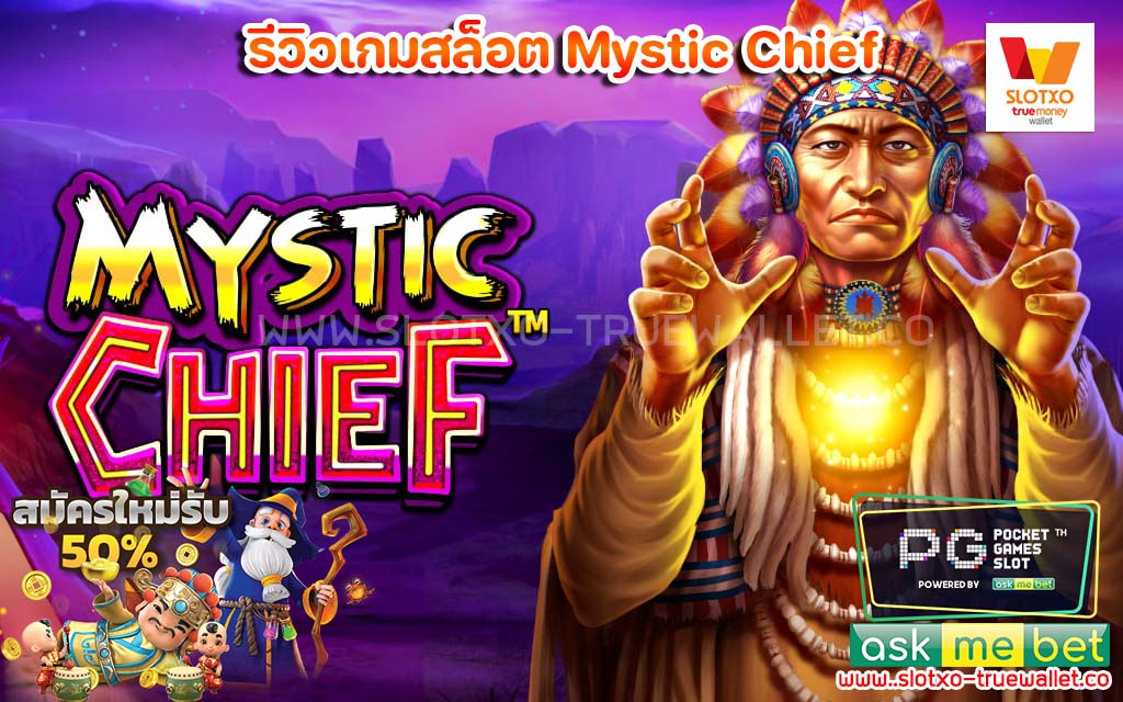 รีวิวเกมสล็อต Mystic Chief ทดลองเล่นฟรี