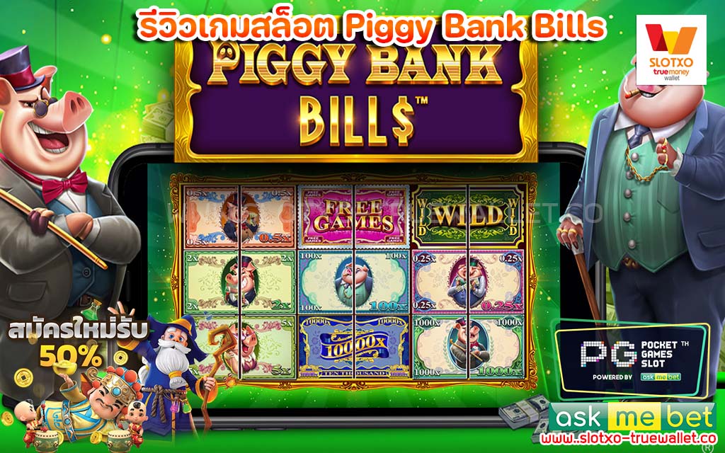 รีวิวเกมสล็อต Piggy Bank Bills แตกกระจาย