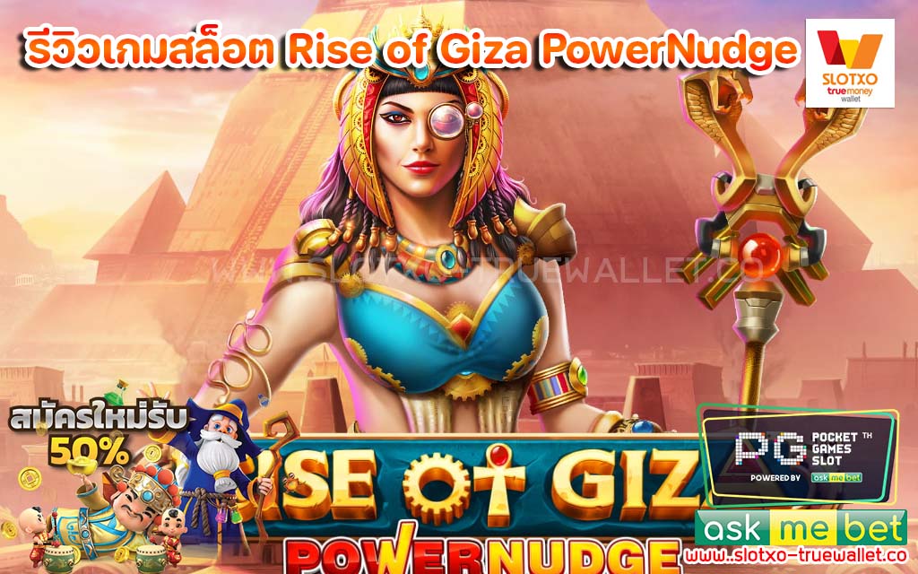 รีวิวเกมสล็อต Rise of Giza PowerNudge เครดิตฟรี