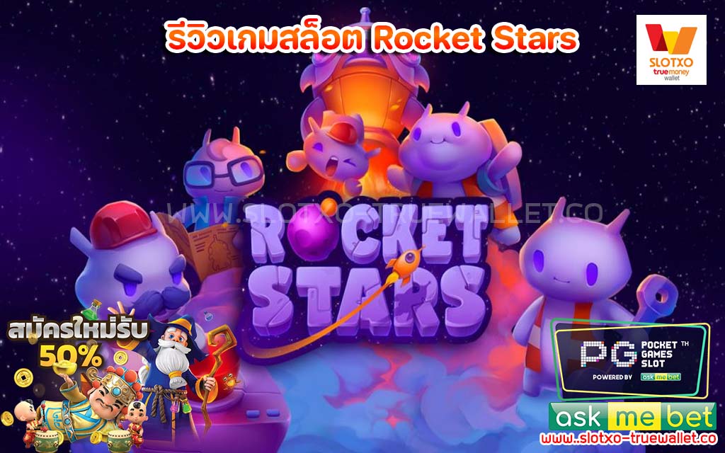รีวิวเกมสล็อต Rocket Stars สล็อตกำไรดี