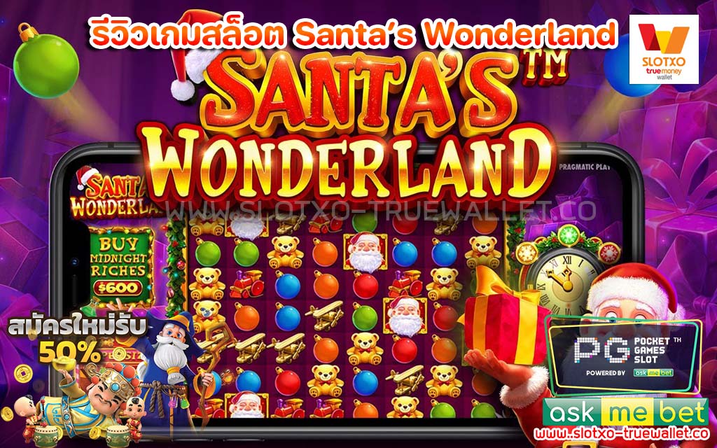 รีวิวเกมสล็อต Santa’s Wonderland แจกโบนัสฟรี