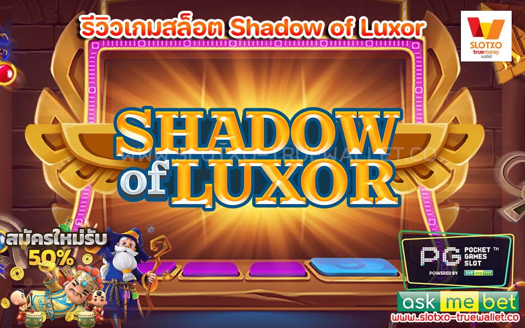 รีวิวเกมสล็อต Shadow of Luxor แจ็คพอตแตกบ่อย