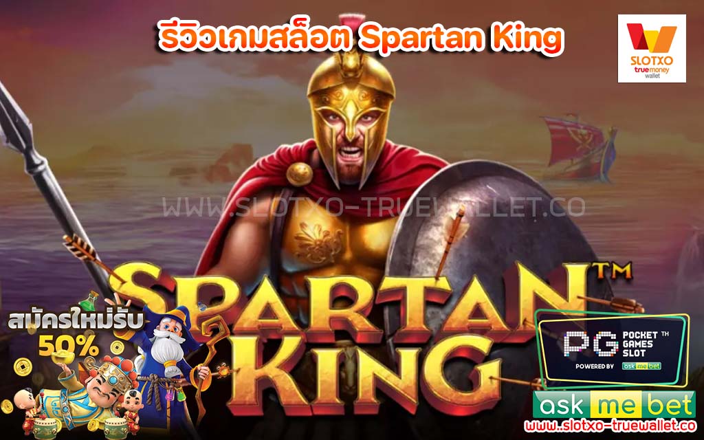 รีวิวเกมสล็อต Spartan King สล็อตเครดิตฟรี