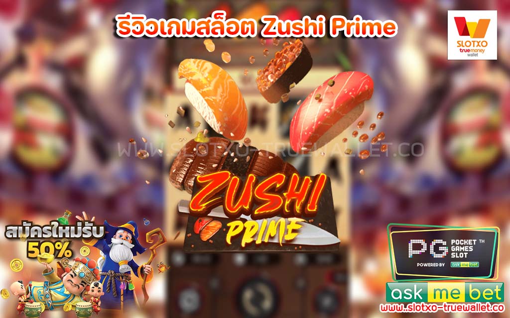 รีวิวเกมสล็อต Zushi Prime สล็อตทุนน้อย