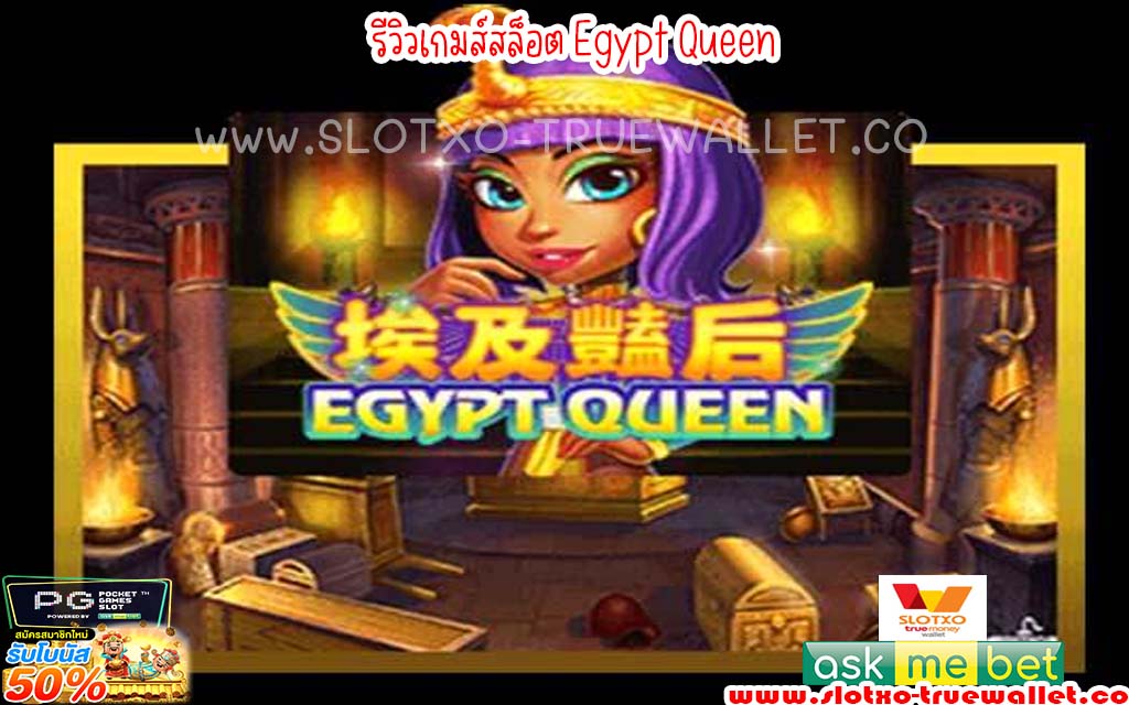 รีวิวเกมส์สล็อต Egypt Queen