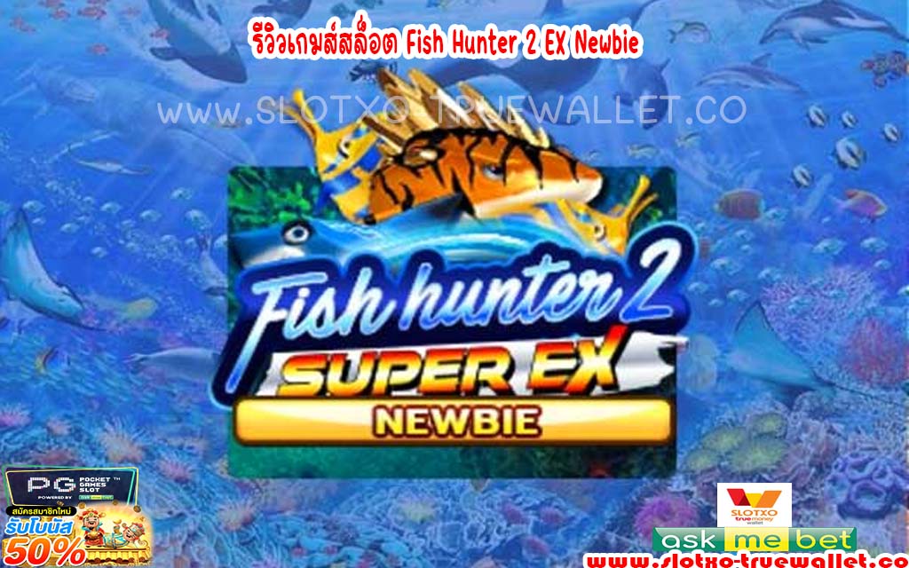 รีวิวเกมส์สล็อต Fish Hunter 2 EX Newbie