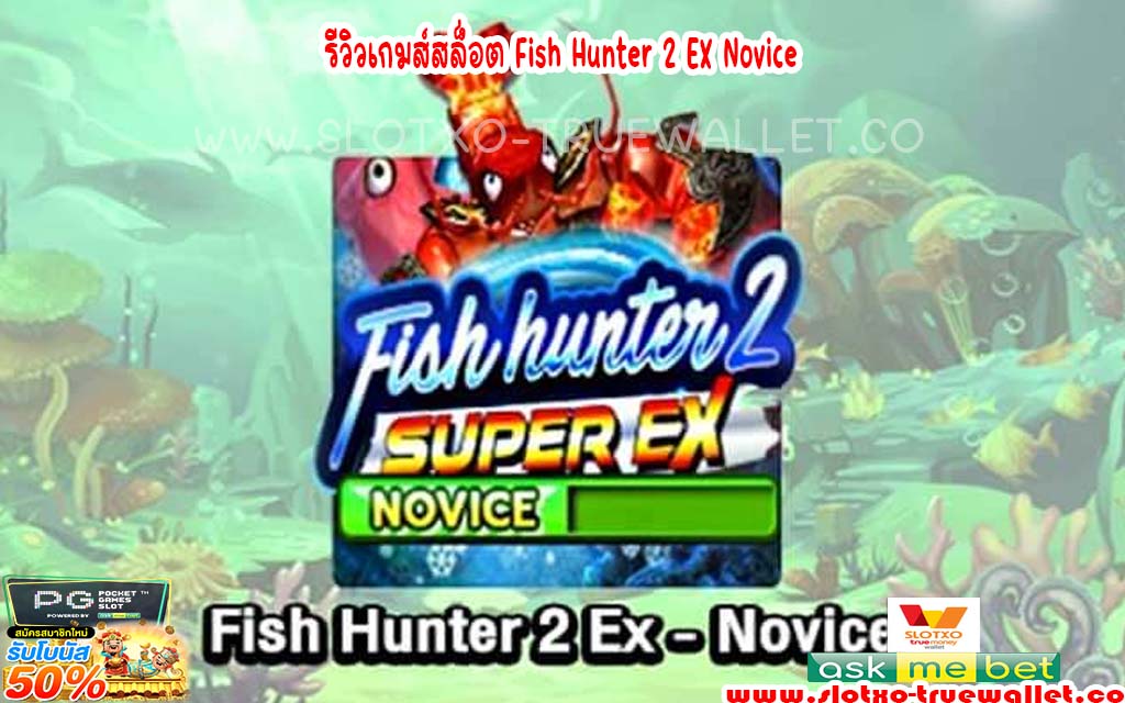 รีวิวเกมส์สล็อต Fish Hunter 2 EX Novice