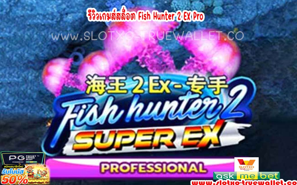 รีวิวเกมส์สล็อต Fish Hunter 2 EX Pro