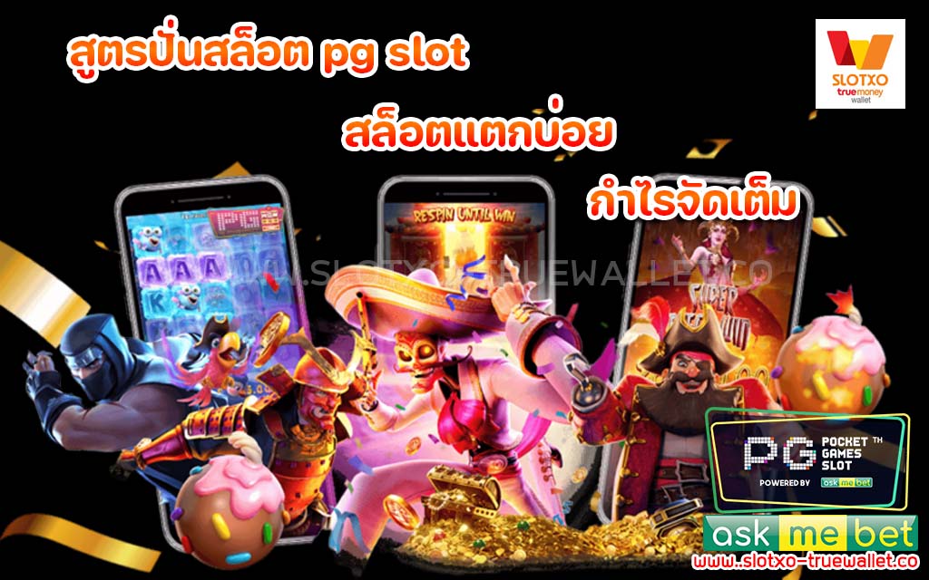 สูตรปั่นสล็อต pg slot สล็อตแตกบ่อย กำไรจัดเต็ม