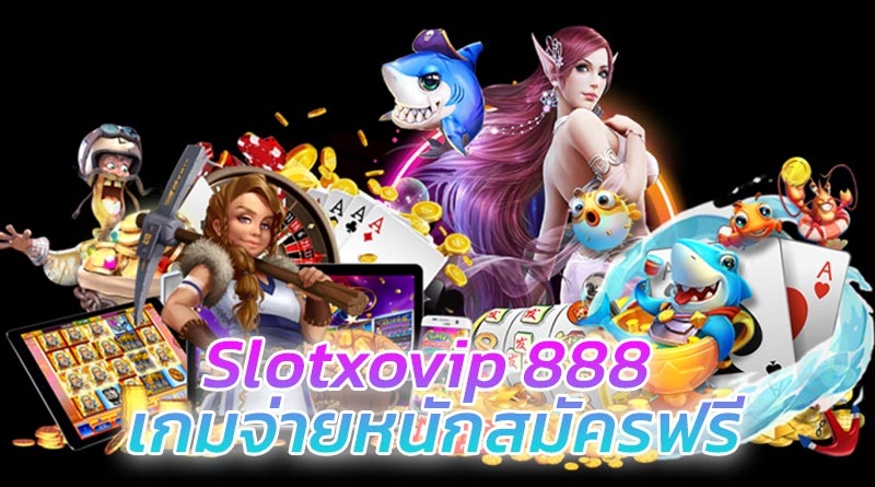 Slotxovip-888-เกมจ่ายหนักสมัครฟรี