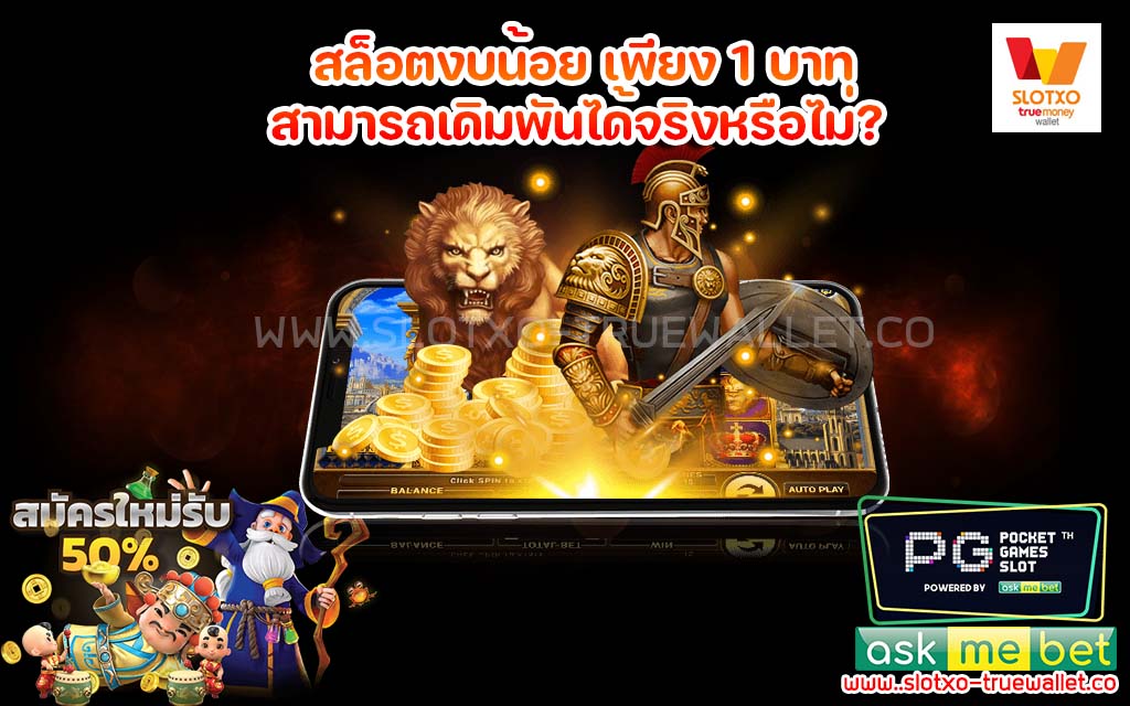 สล็อตงบน้อย เพียง 1 บาท สามารถเดิมพันได้จริงหรือไม่?