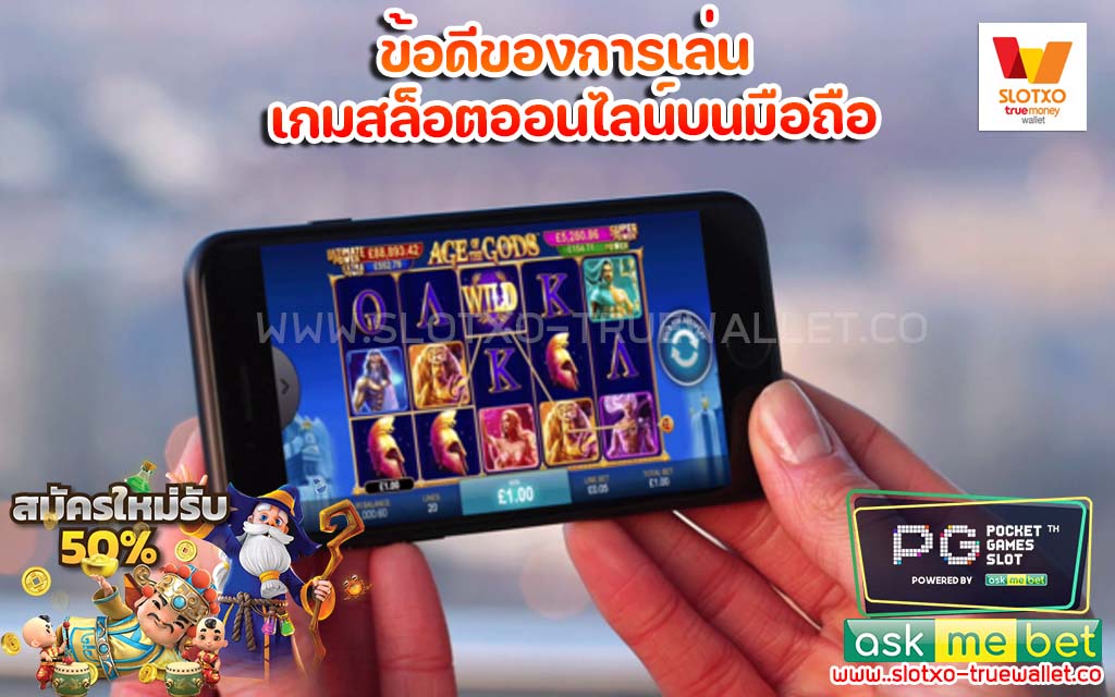 ข้อดีของการเล่น เกมสล็อตออนไลน์บนมือถือ