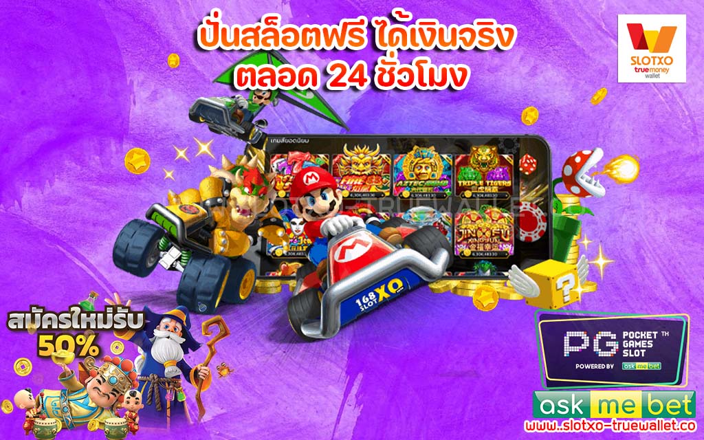 ปั่นสล็อตฟรี ได้เงินจริง ตลอด 24 ชั่วโมง