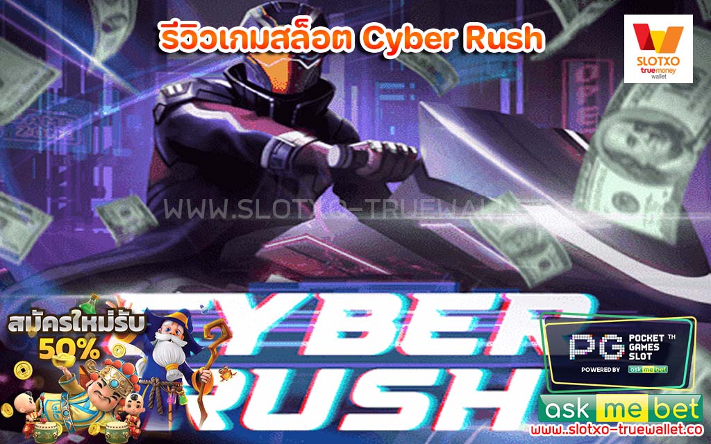 รีวิวเกม Cyber Rush Spinix ไม่มีขั้นต่ำ