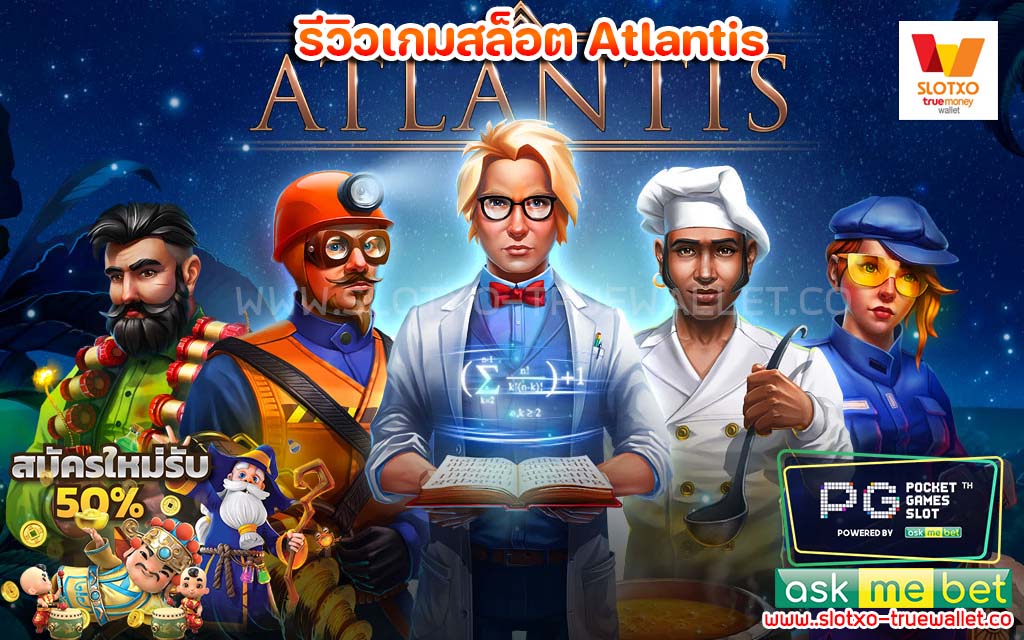 รีวิวเกมสล็อต Atlantis ของค่าย Evoplay