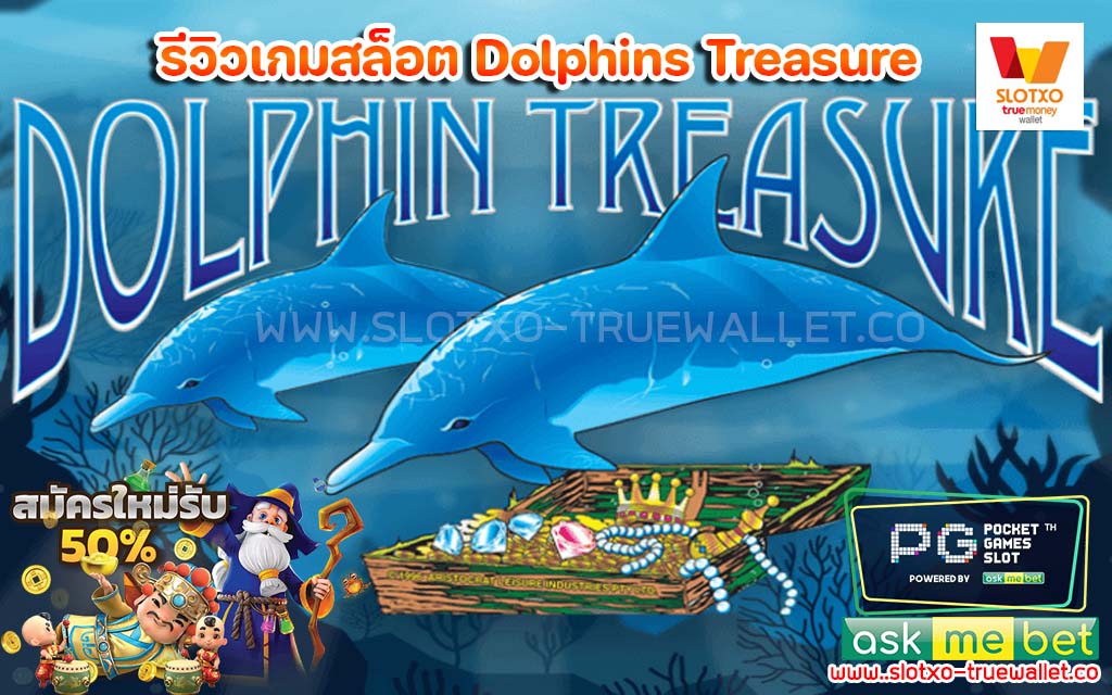 รีวิวเกมสล็อต Dolphins Treasure สล็อตล่าสุด