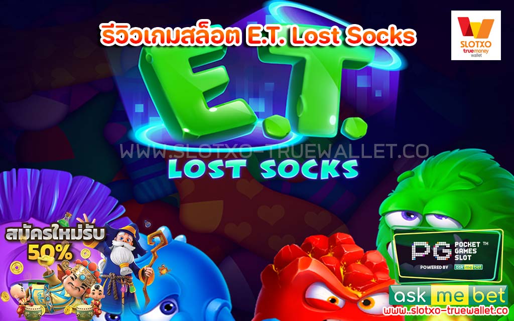 รีวิวเกมสล็อต E.T. Lost Socks เกมใหม่มาแรง2022
