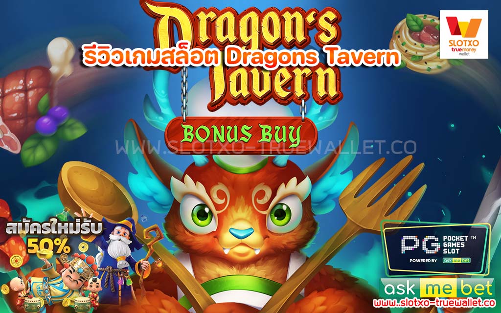 รีวิวเกมสล็อต Evoplay Dragons Tavern สล็อตเล่นง่าย