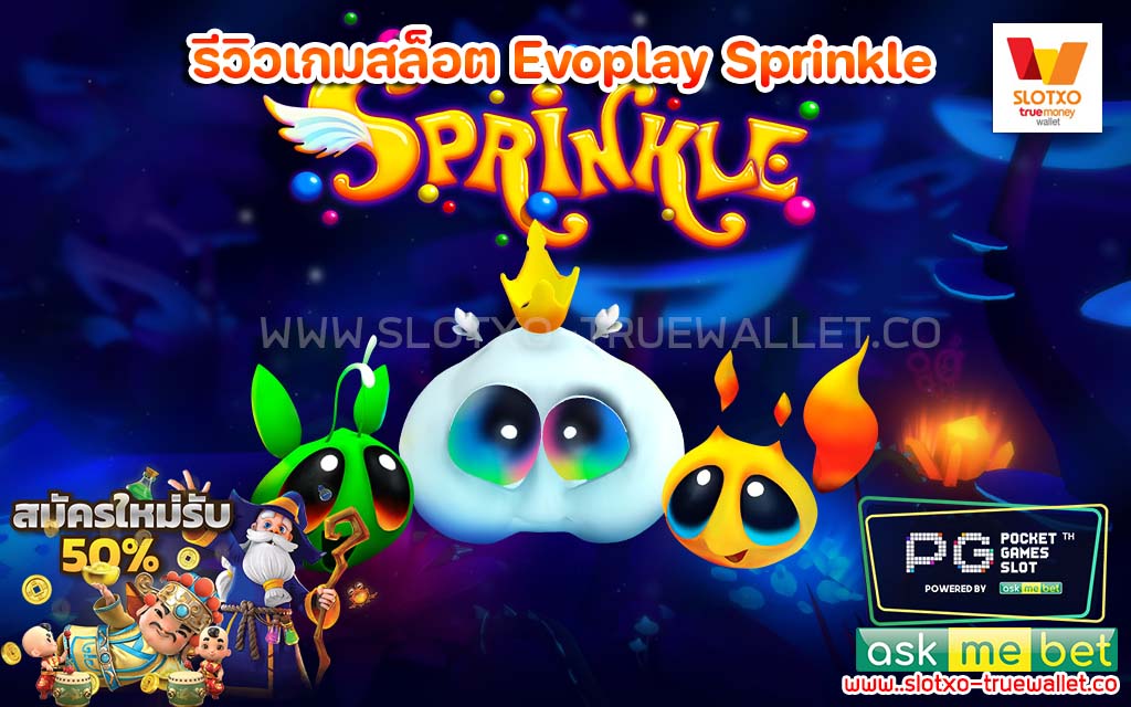 รีวิวเกมสล็อต Evoplay Sprinkle รับเครดิตฟรี