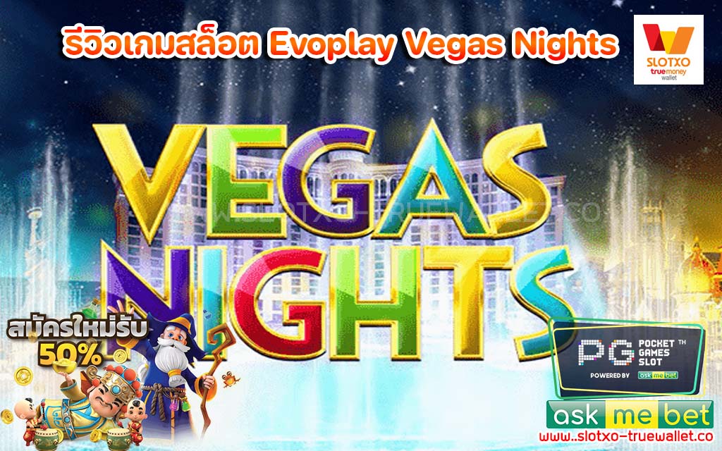 รีวิวเกมสล็อต Evoplay Vegas Nights เครดิตฟรี