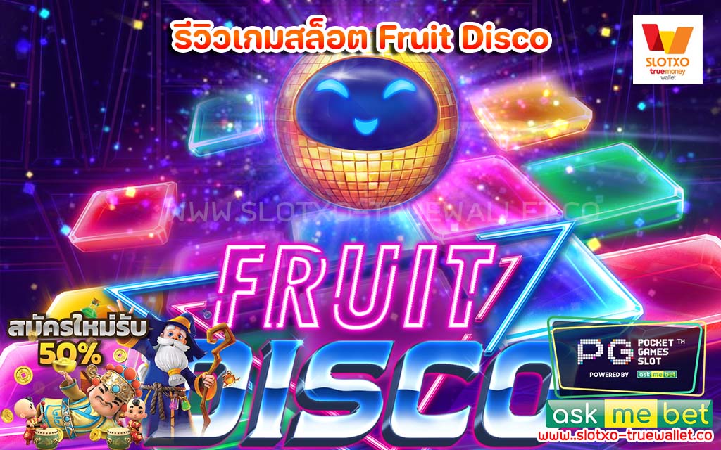 รีวิวเกมสล็อต Fruit Disco Evoplay สล็อตทำเงิน