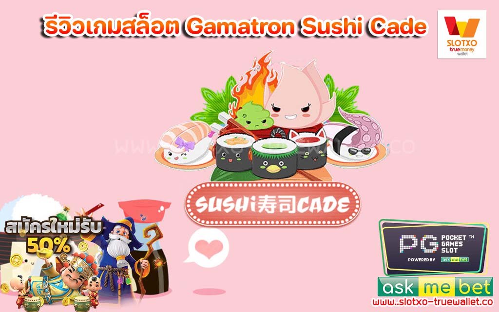 รีวิวเกมสล็อต Gamatron Sushi Cade เกมทำเงิน