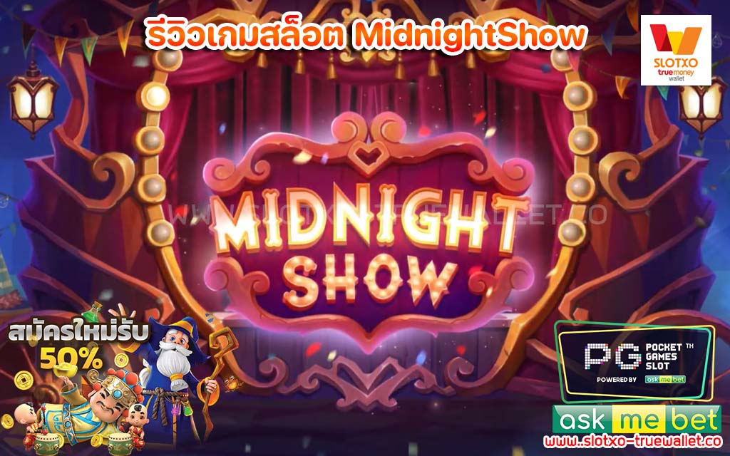 รีวิวเกมสล็อต MidnightShow Evoplay เครดิตฟรี