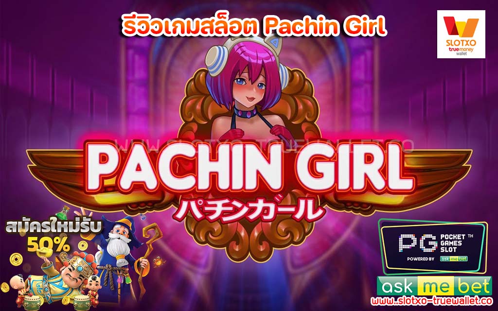 รีวิวเกมสล็อต Pachin Girl Evoplay โบนัสฟรี