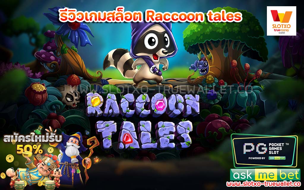 รีวิวเกมสล็อต Raccoon tales Evoplay แจกสูตรสล็อต