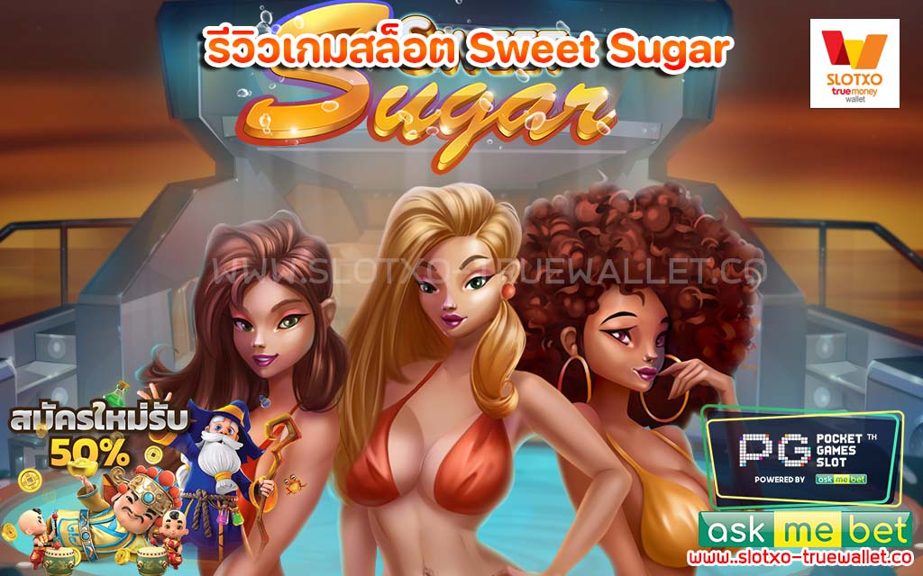 รีวิวเกมสล็อต Sweet Sugar Evoplay สล็อตวอเลท