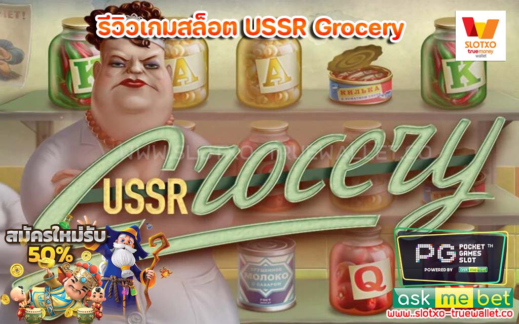 รีวิวเกมสล็อต USSaR Grocery Evoplay เครดิตฟรี