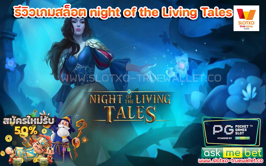 รีวิวเกมสล็อต night of the Living Tales สล็อตไม่มีขั้นต่ำ