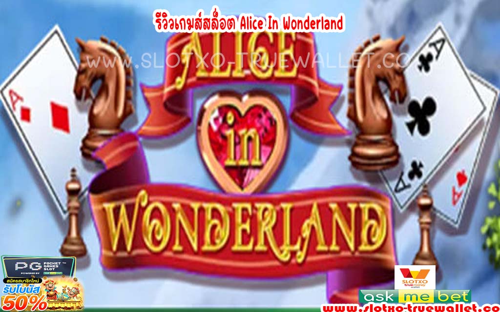 รีวิวเกมส์สล็อต Alice In Wonderland